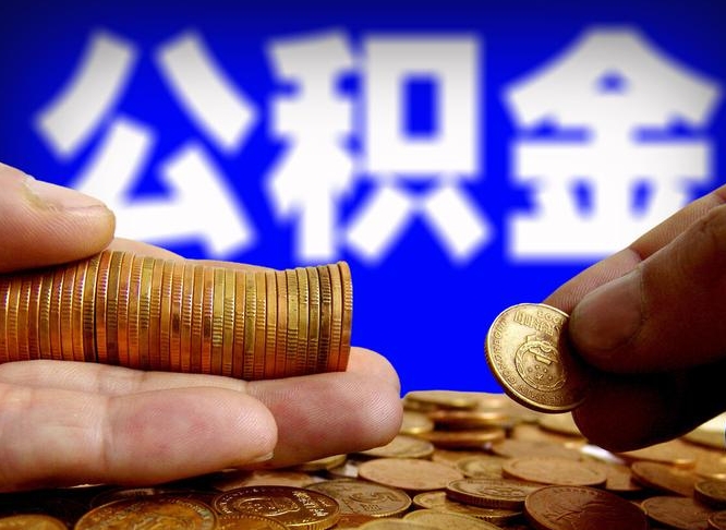 高唐云浮租房公积金一年提取几次（云浮市公积金提取）